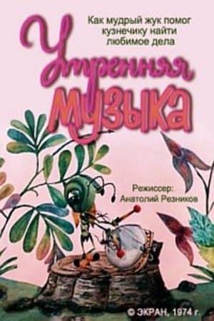 Утренняя музыка streaming