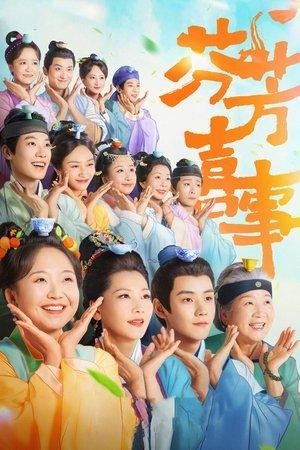 芬芳喜事 streaming