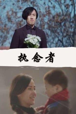 执念者 streaming