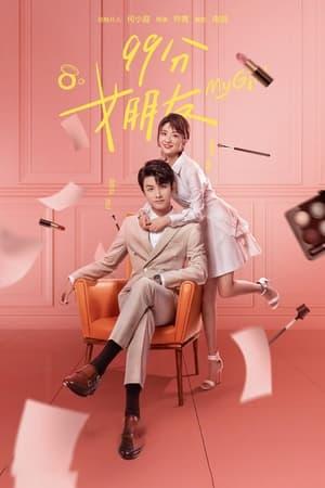 99分女朋友 streaming