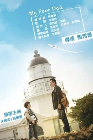 我的窮爸爸 streaming