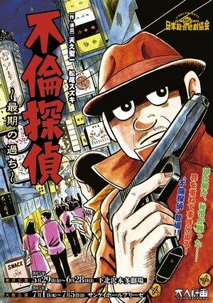 大人計画「不倫探偵～最期の過ち～」 streaming