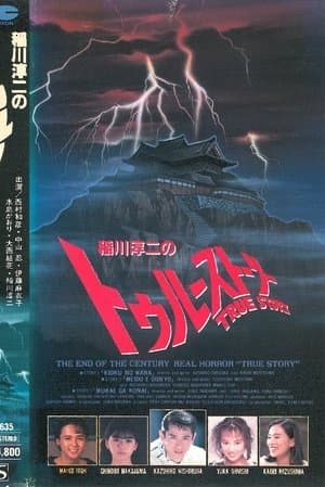 Junji Inagawa: True Story streaming