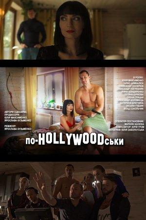По-HOLLYWOODськи streaming