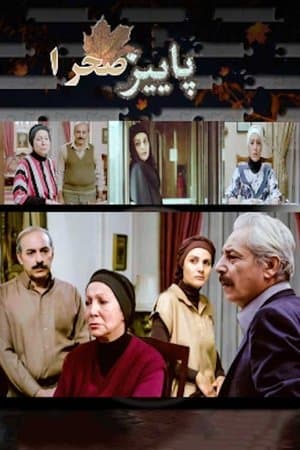 پاییز صحرا streaming