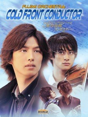富士見二丁目交響楽団シリーズ　寒冷前線コンダクター streaming