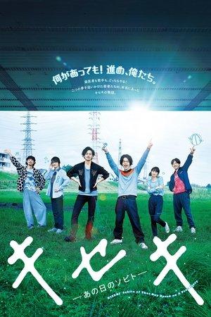 キセキ ーあの日のソビトー streaming