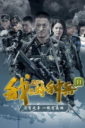 我是特种兵之利刃出鞘 streaming