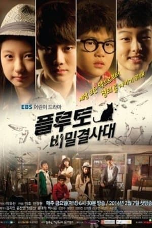 플루토 비밀결사대 streaming