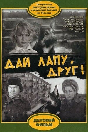 Дай лапу, Друг! streaming