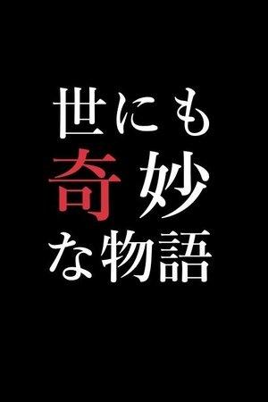 世にも奇妙な物語特別編 streaming
