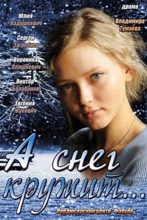 А снег кружит... streaming