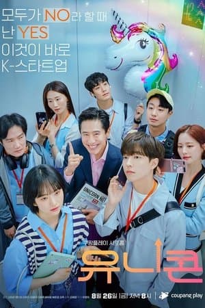 유니콘 streaming