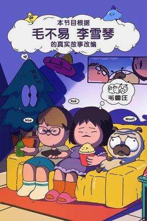 Mao Xue Woof streaming