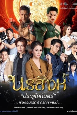 นรสิงห์ streaming