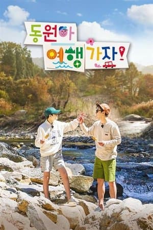 동원아 여행가자 streaming