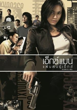เอ็กซ์แมน แฟนพันธุ์เอ็กซ์ streaming