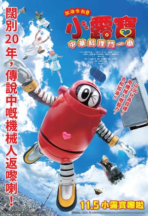 がんばれいわ!!ロボコン ウララ〜！恋する汁なしタンタンメン‼の巻 streaming