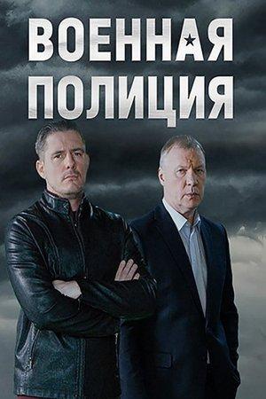 Voennaya policiya streaming