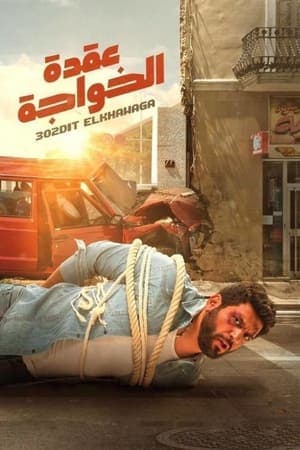 عقدة الخواجة streaming