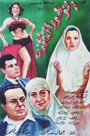 El Zuhur El Fatina streaming