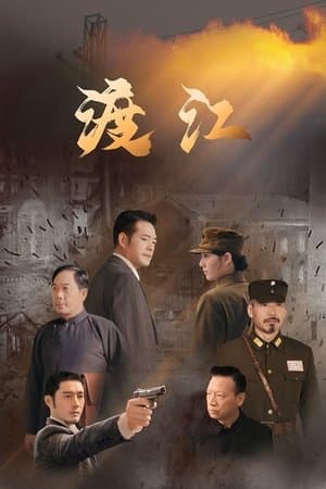渡江 streaming