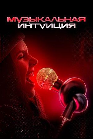 Музыкальная интуиция streaming
