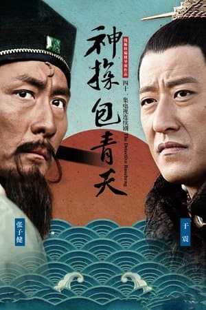 神探包青天 streaming