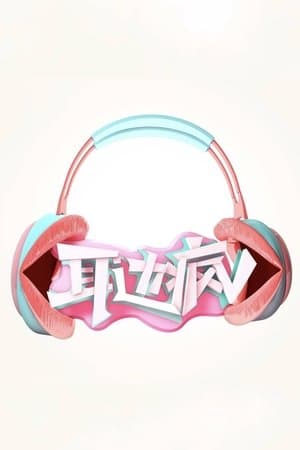 耳边疯 streaming