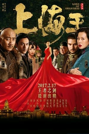 上海王 streaming