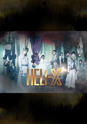 「HELI-X 〜スパイラル・ラビリンス〜」 streaming