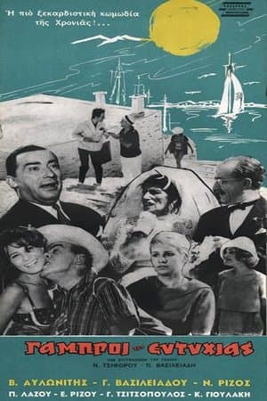 Οι Γαμπροί της Ευτυχίας streaming