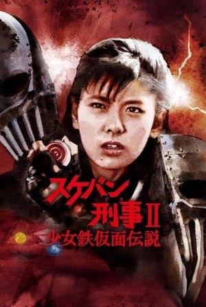 スケバン刑事II 少女鉄仮面伝説 streaming
