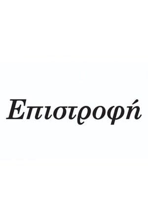 Επιστροφή streaming