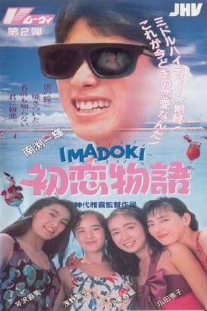 IMADOKI: First Love Story streaming