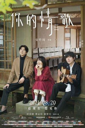 你的情歌 streaming