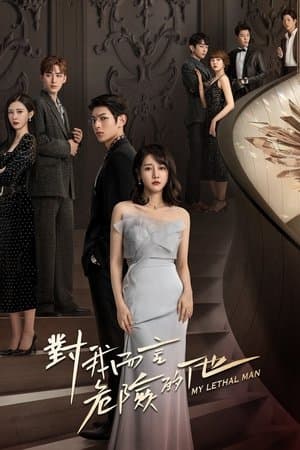 对我而言危险的他 streaming