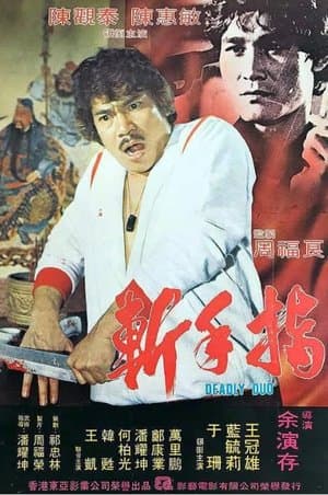 斬手指 streaming