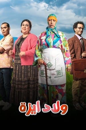 ولاد ايزة streaming