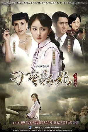 刁蛮新娘 streaming
