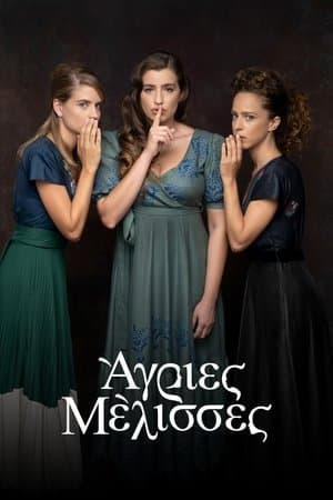 Άγριες Μέλισσες streaming