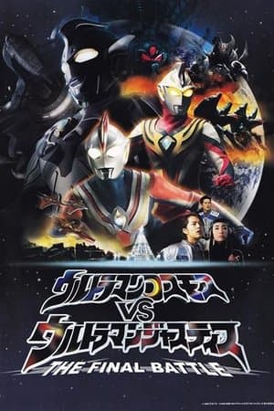 ウルトラマンコスモスVSウルトラマンジャスティス THE FINAL BATTLE streaming
