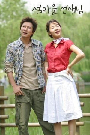 섬마을 선생님 streaming
