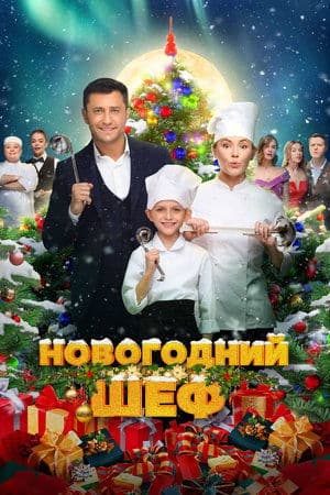 New Year's Chef streaming