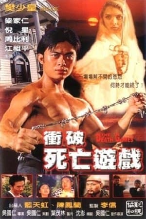 衝破死亡遊戲 streaming