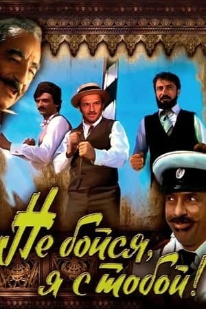 Qorxma, mən səninləyəm streaming