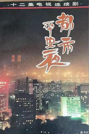 都市平安夜 streaming