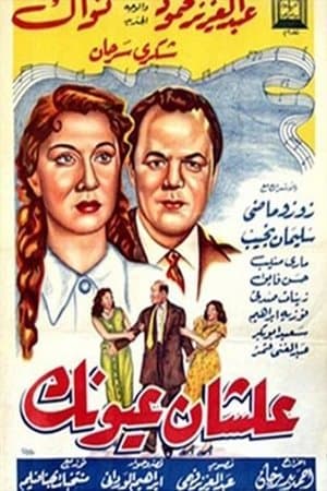 علشان عيونك streaming