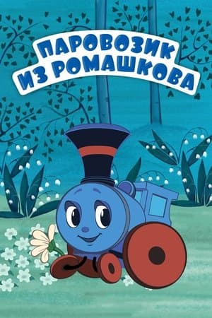 Паровозик из Ромашкова streaming
