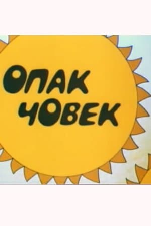 Опак човек streaming